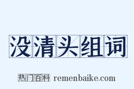 没清头组词是什么意思的图片